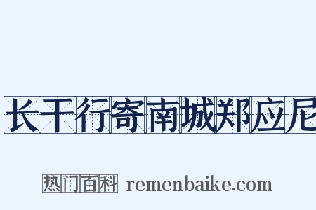 长干行寄南城郑应尼是什么意思的图片